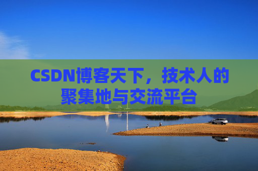 CSDN博客天下，技术人的聚集地与交流平台